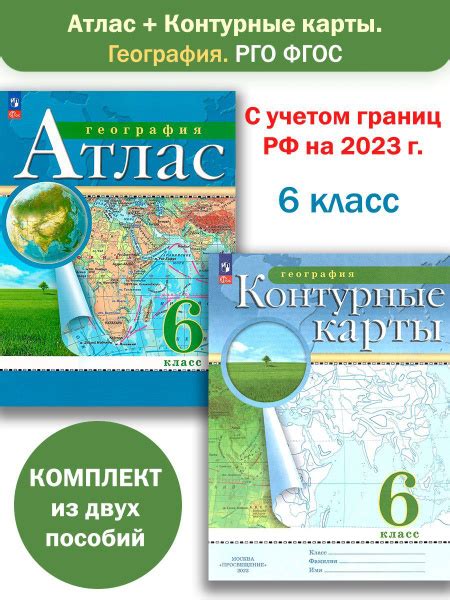 Атлас и Контурные карты География 6 класс РГО Комплект - купить с ...