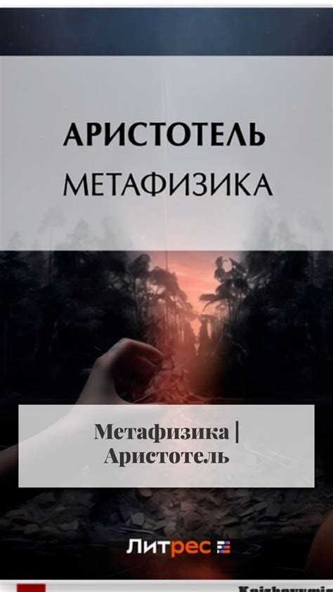 Метафизика | Аристотель