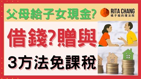 給子女現金要課稅 向父母借錢買房課重稅 教你3方法不課贈與稅Rita橘子姐的理法院 48 YouTube