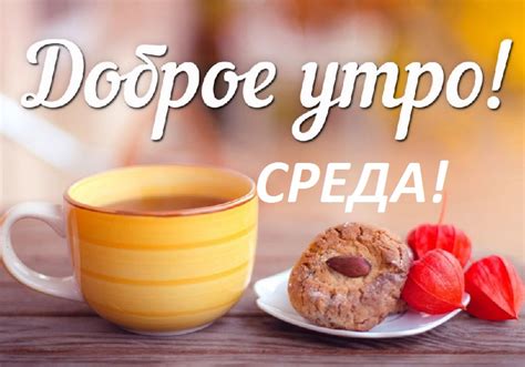 Картинки "Доброе утро Среда!" (39 фото)