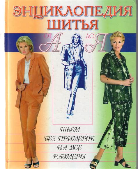 Энциклопедия шитья от А до Я. Шьем без примерок на все размеры.В ...