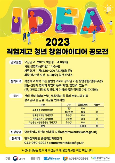 공모전 Index 교육부 2023 직업계고 청년 창업아이디어 공모전 ~418