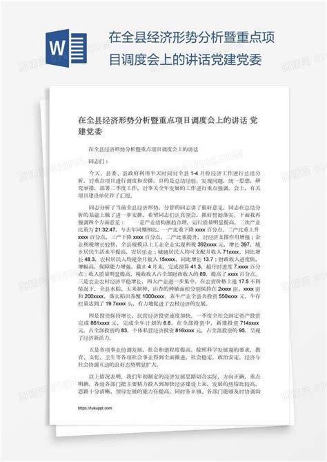 在全县经济形势分析暨重点项目调度会上的讲话党建党委word模板免费下载 编号z7pajwg76 图精灵