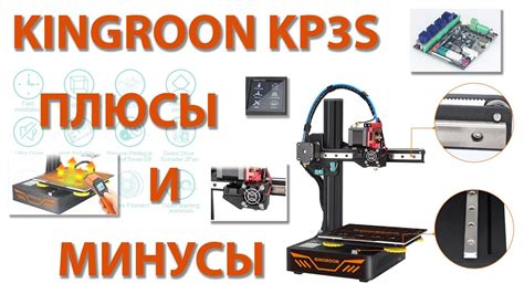 KINGROON KP3S ПЛЮСЫ И МИНУСЫ - YouTube