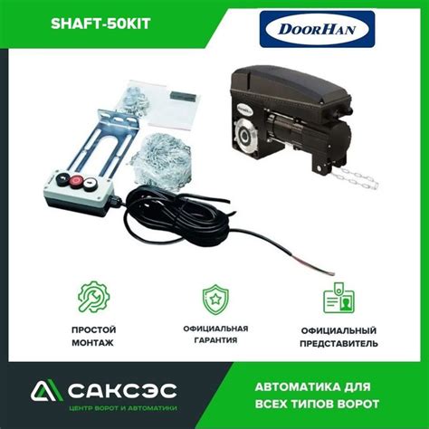 Комплект привода Doorhan Shaft-50KIT с трехпозиционным постом ...