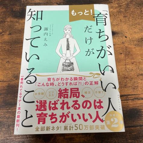 もっと！「育ちがいい人」だけが知っていることの通販 By 吹区宅s Shop｜ラクマ