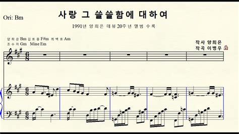 1 125 사랑 그 쓸쓸함에 대하여 작곡 이병우 작사 양희은 F minor 올림바단조 For High Voice