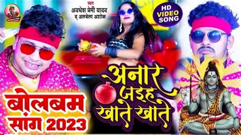 video अनर जइह खत खत बल बम सनग 2023 Awdhesh Premi Yadaw