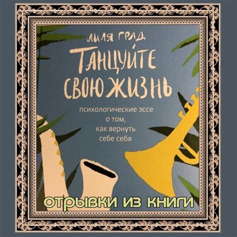 ЛИЛЯ ГРАД "Танцуйте свою жизнь. Психологические эссе о том, как вернуть ...