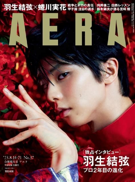 AERA アエラ 2023年 8月 1421日合併号表紙羽生結弦 AERA編集部 HMV BOOKS online