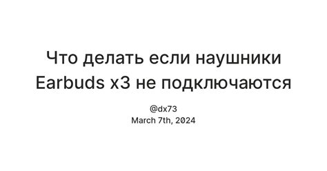 Что делать если наушники Earbuds x3 не подключаются — Teletype