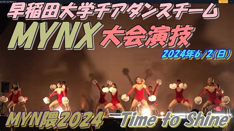 🪐『myn隈2024』🌠『time To Shine』早稲田大学チアダンスチーム2部：大会演技 Youtube