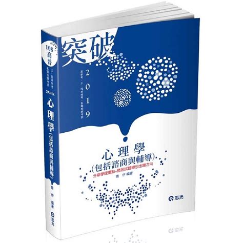 心理學（包括諮商與輔導）高普考、三四等特考、升等考考試適用－金石堂