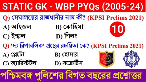 STATIC GK All WBP KP SI Constable PYQs 2005 2024 Class 10 By