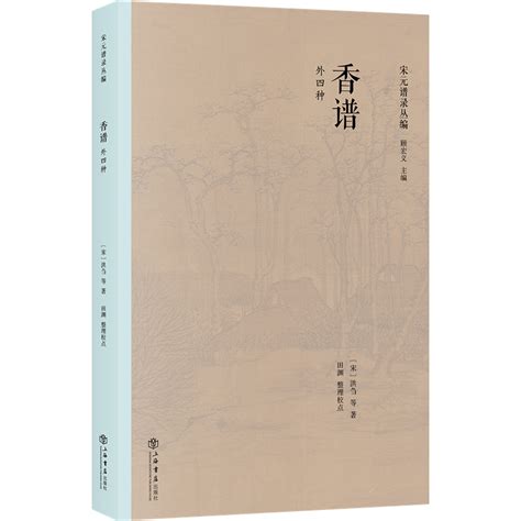 正版宋元谱录丛编香谱外四种洪刍田渊历代用香历史用香方法香料合成配方中国古代物质文化古代天然香料古代制香调香指南 虎窝淘