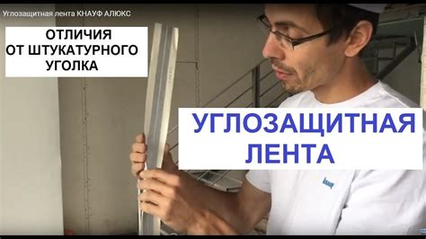 Углоформирующая лента. Углозащитная лента КНАУФ АЛЮКС - YouTube