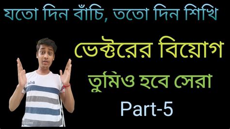 Subtraction Of Vectors Class Physics In Bengali