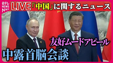 【ライブ】『中国に関するニュース』中露首脳会談 ウクライナ情勢などめぐり意見交換か ──国際ニュースまとめライブ（日テレnews Live