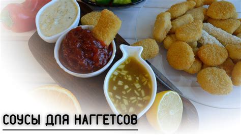 СОУСЫ ДЛЯ НАГГЕТСОВ, ТРИ ВИДА СОУСОВ, РЕЦЕПТ СОУСОВ, МЕДОВЫЙ СОУС ...