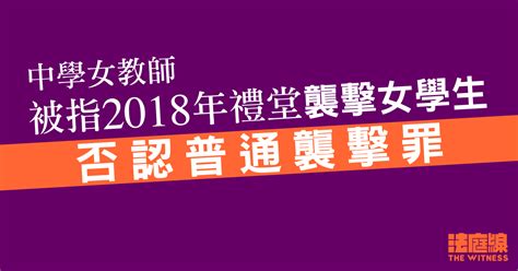 中學女教師被指 2018 年在校襲擊女生 不認罪 1019 開審 法庭線 The Witness