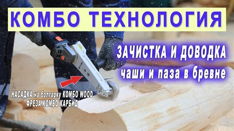 Инструмент плотника. Выбрать чашу и паз в бревне. Насадка на ушм Комбо ...