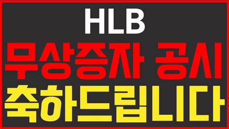 주식 Hlb 무상증자 공시 축하드립니다 Hlb Hlb주가 Hlb주가전망 Hlb생명과학 Hlb제약 Hlb생명과학주가