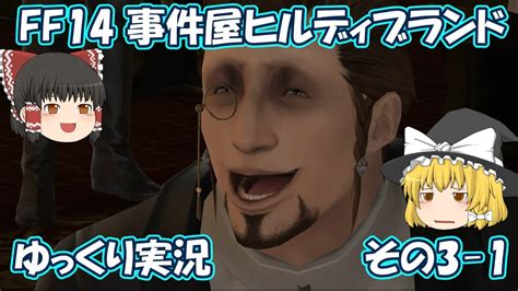 Ff14 「事件屋ヒルディブランド」ゆっくり実況その3－1 Youtube