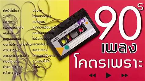 เพลงโคตรเพราะ ยค 90s โดนทกเพลง ไมฟงถอวาพลาด YouTube