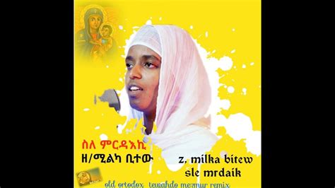 New Eritrean Orthodox Tewhado Mezmur Sle Mrdaik Z Milka Bitew Youtube