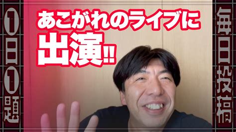 あこがれのライブに出演しました！ 毎日投稿 芸能人youtubeまとめ