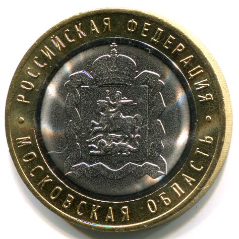 10 рублей «Московская область» 2020 года
