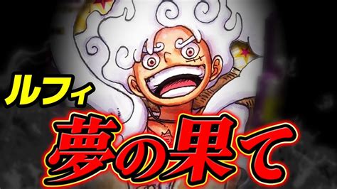 ワンピース 】ルフィの夢の果てとは？ 海賊王になった後 をする ※ジャンプ最新話 1060話 ネタバレ 注意 夢の果て