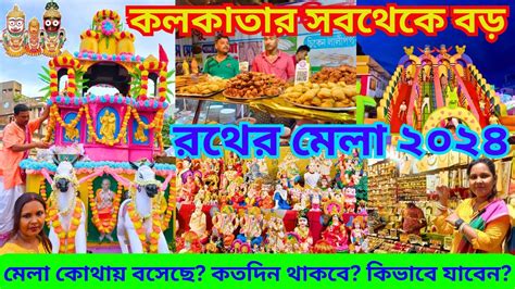 Kolkata Bigest Rother Mela 2024 II কলকতর সবথক বড রথর মল ২০২৪ II