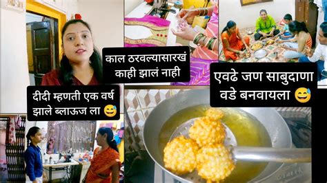 एवढया सगळ्यांनी मिळून साबुदाणा वडे बनवले 😅 Youtube