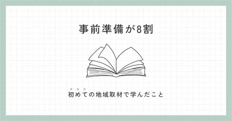 事前準備が8割－初めての地域取材で学んだこと｜たむ｜子連れノマド準備中