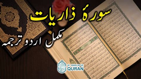 Surah Adh Dhariyat Full Urdu Translation 4k Hd Video Voice Of Quran Urdu Youtube