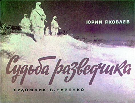 Смотреть диафильм Судьба разведчика