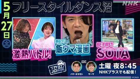 Nhk 沼にハマってきいてみた On Twitter Nhk沼 27土夜845～ フリースタイルダンス 沼 去年12月、 19歳