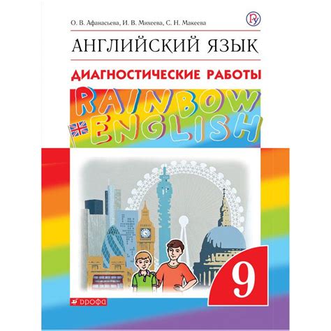 Афанасьева Английский язык."Rainbow English". 9 кл. Диагностические ...
