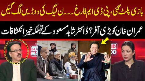 Watch Big Offer To Imran Khan PDM Is Over PML N In Trouble Dr