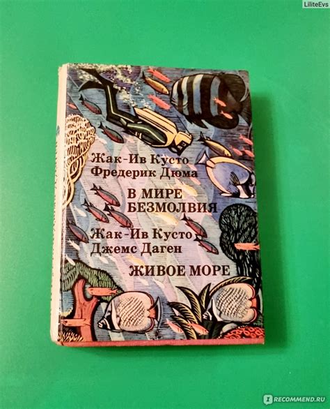 В мире безмолвия. Живое море. Кусто Жак-Ив, Дюма Фредерик - «Книга ...