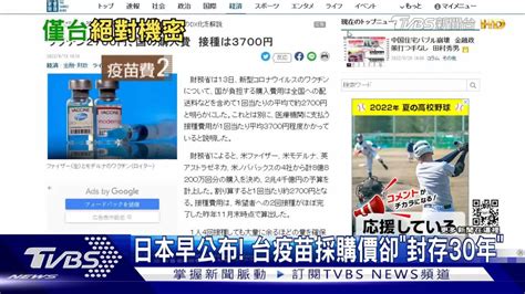 日本早公布！ 台疫苗採購價卻「封存30年」 Tvbs 新聞影音 Line Today