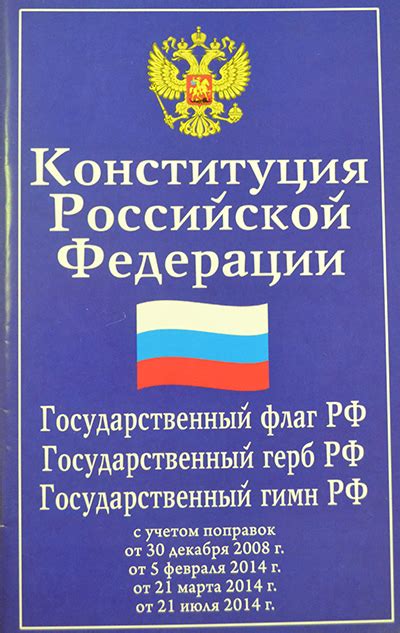 Конституция Российской Федерации. /Гимн, герб, флаг/ - СПб : ООО ...