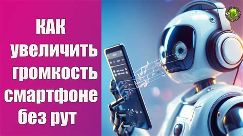 Как увеличить громкость на смартфоне без рут - YouTube