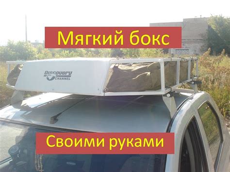Мягкий бокс на крышу авто своими руками - YouTube