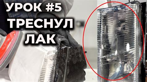 УРОК №5 Трескается лак на фарах, устраним, вторая жизнь фары - YouTube