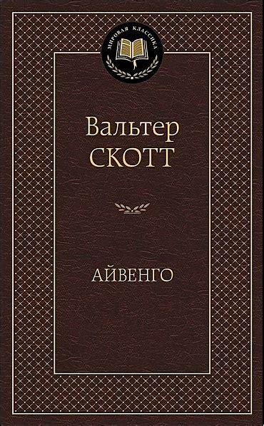 Айвенго • Скотт В., купить по низкой цене, читать отзывы в Book24.ru ...