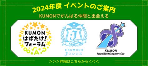 Kumonがもっとよくわかる情報サイト Ikumon 公文教育研究会