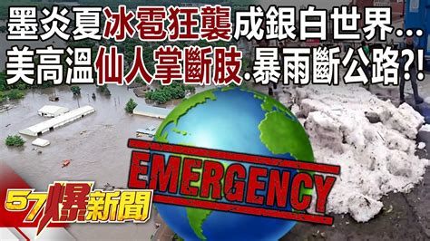 水深火熱！墨西哥7月炎夏「冰雹狂襲」成銀白世界美國南部高溫「仙人掌全斷肢」西部暴雨沖斷公路？！ 黃暐瀚 張禹宣 黃揚明 趙怡翔 徐俊相