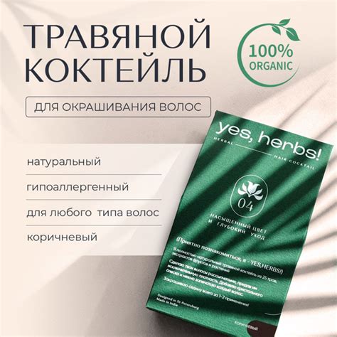 Натуральная премиум травяная краска для волос органическая Yes herbs ...